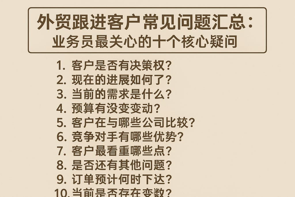 外贸跟进客户常见问题汇总：业务员最关心的十个核心疑问