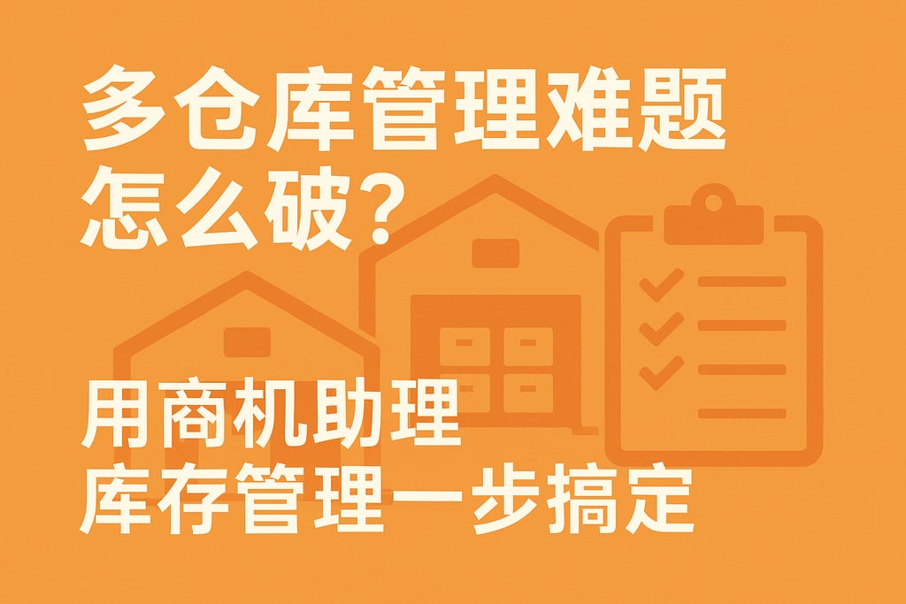 多仓库管理难题怎么破？用商机助理库存管理一步搞定