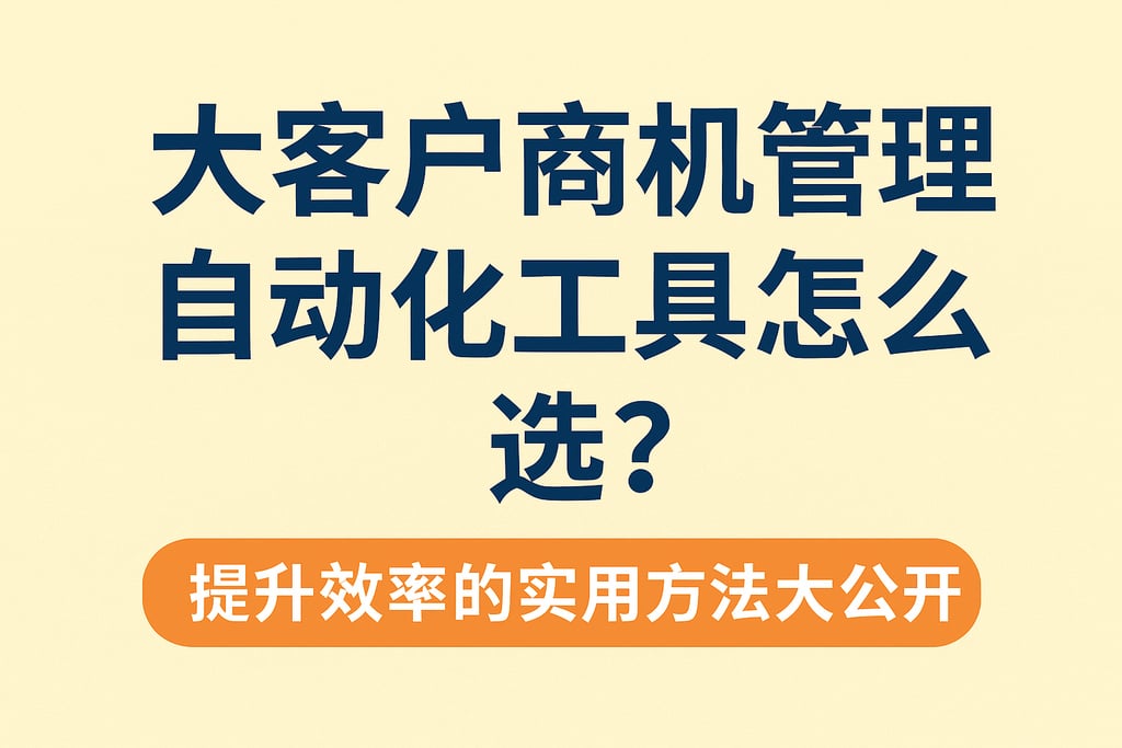 大客户商机管理自动化工具怎么选？提升效率的实用方法大公开