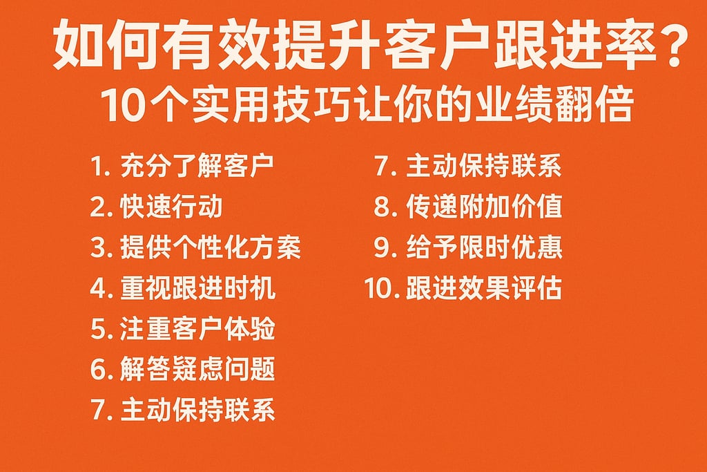 如何有效提升客户跟进成功率？10个实用技巧让你的业绩翻倍