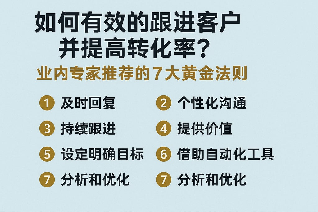 如何有效的跟进客户并提高转化率？业内专家推荐的7大黄金法则