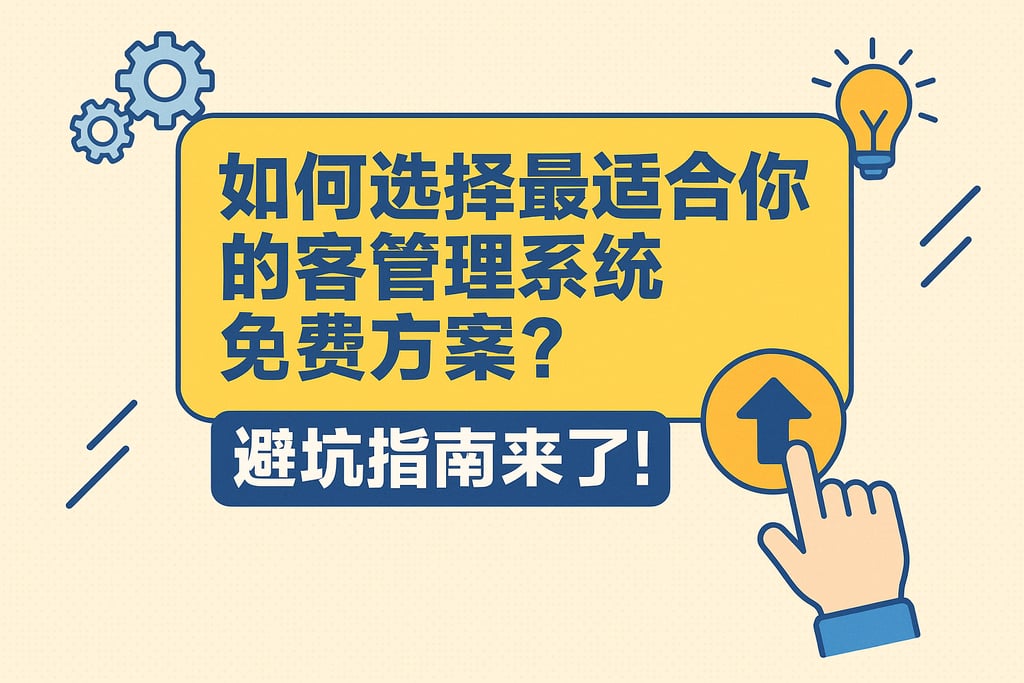 如何选择最适合你的客户管理系统免费方案？避坑指南来了！
