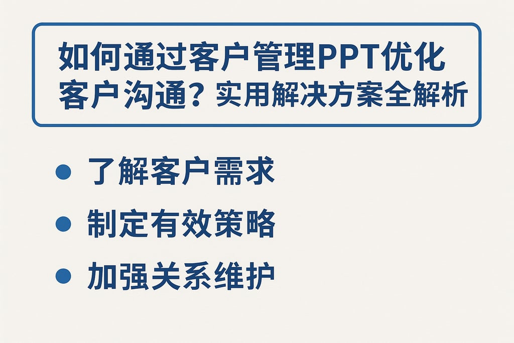 如何通过客户管理PPT优化客户沟通？实用解决方案全解析