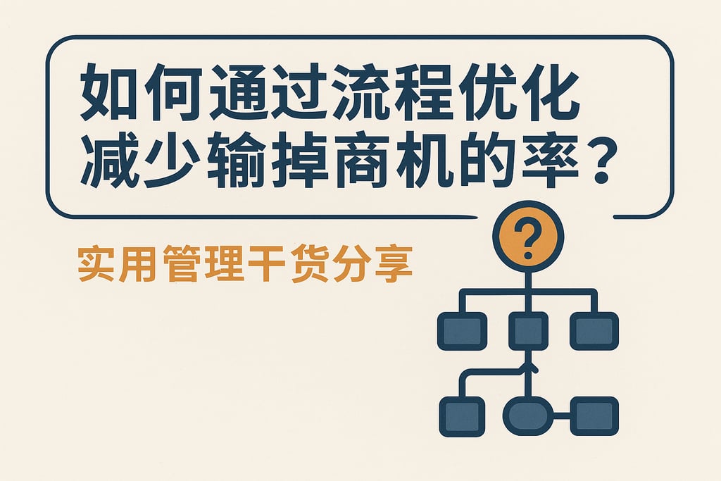 如何通过流程优化减少输掉商机的概率？实用管理干货分享