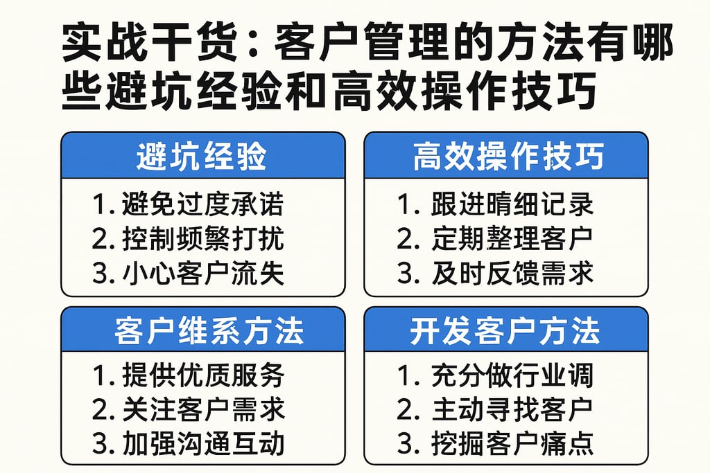 实战干货：客户管理的方法有哪些避坑经验和高效操作技巧