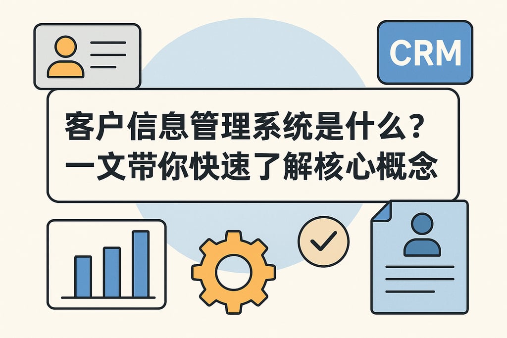 客户信息管理系统是什么？一文带你快速了解核心概念