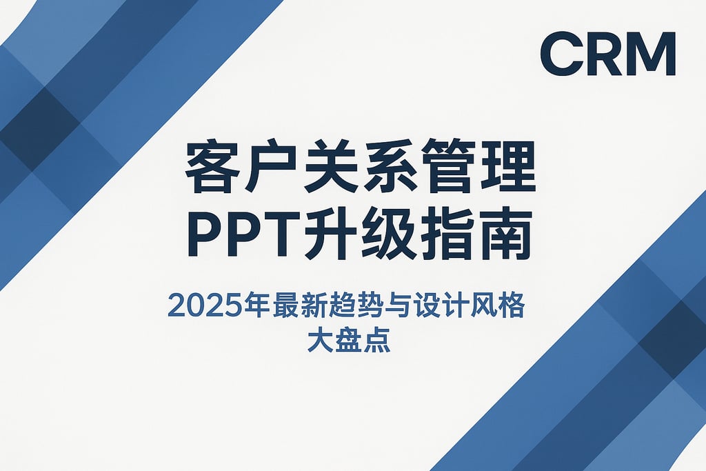 客户关系管理PPT升级指南，2025年最新趋势与设计风格大盘点