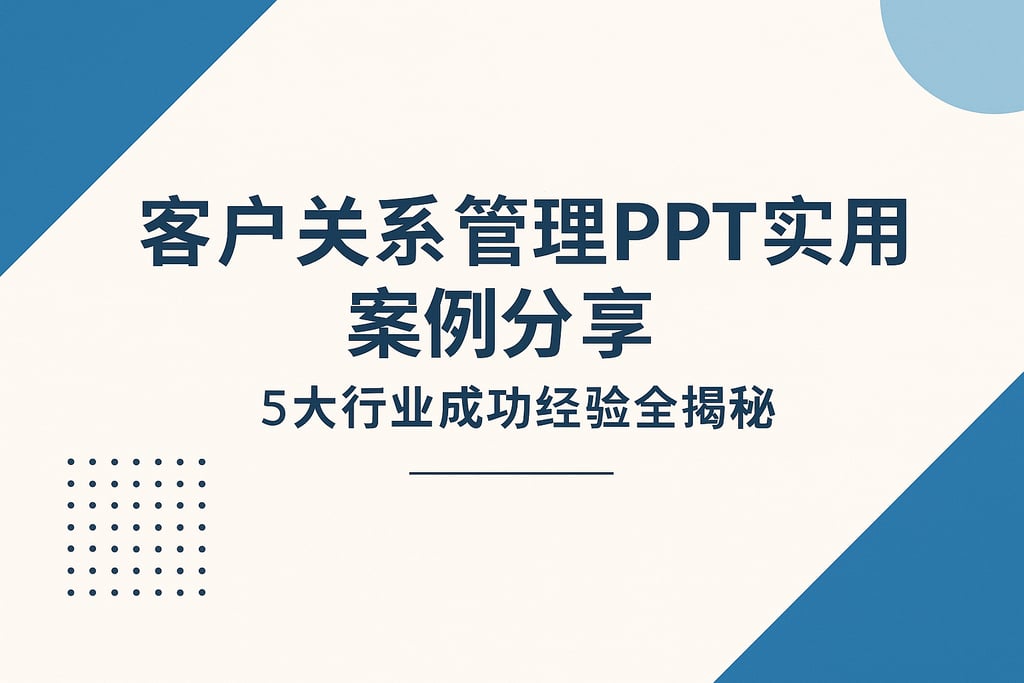 客户关系管理PPT实用案例分享，5大行业成功经验全揭秘
