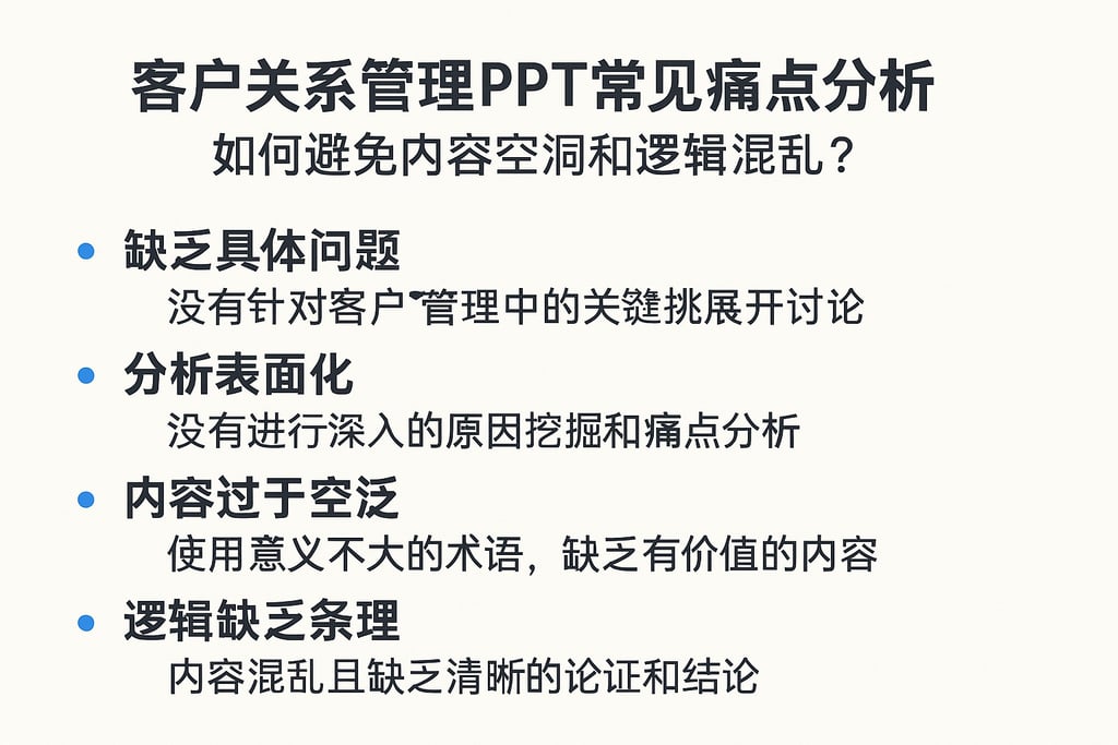 客户关系管理PPT常见痛点分析，如何避免内容空洞和逻辑混乱？