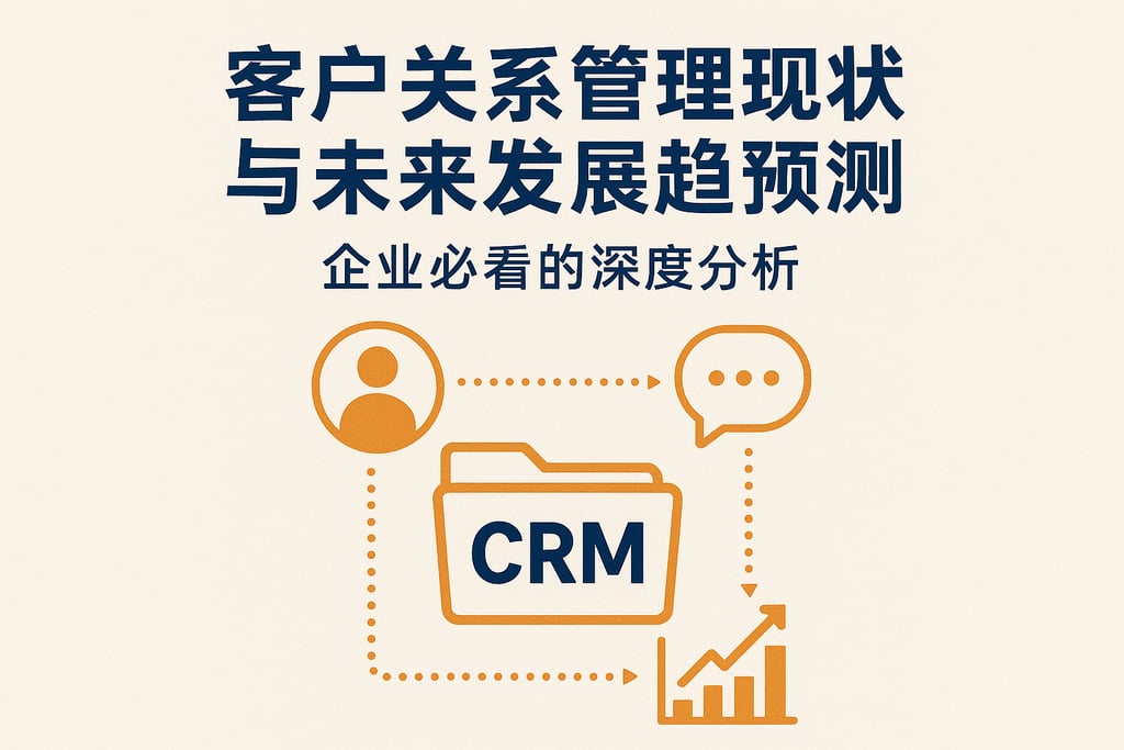 客户关系管理现状与未来发展趋势预测：企业必看的深度分析