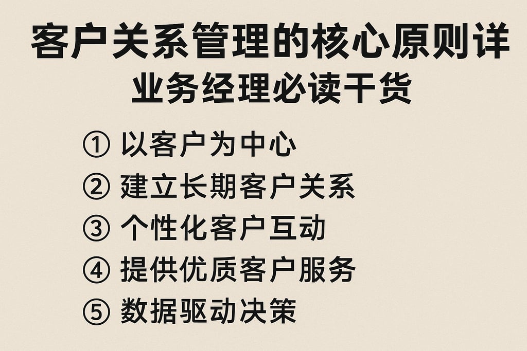 客户关系管理的核心原则详解，业务经理必读干货