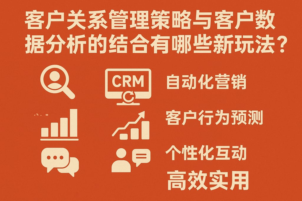 客户关系管理策略与客户数据分析的结合有哪些新玩法？高效实用
