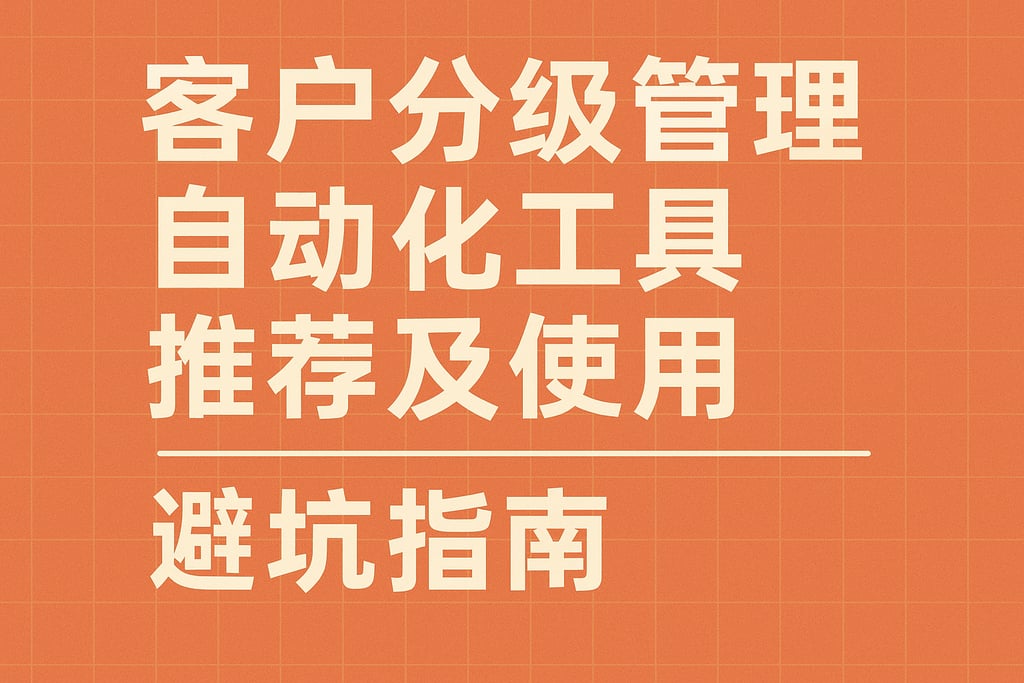 客户分级管理自动化工具推荐及使用避坑指南