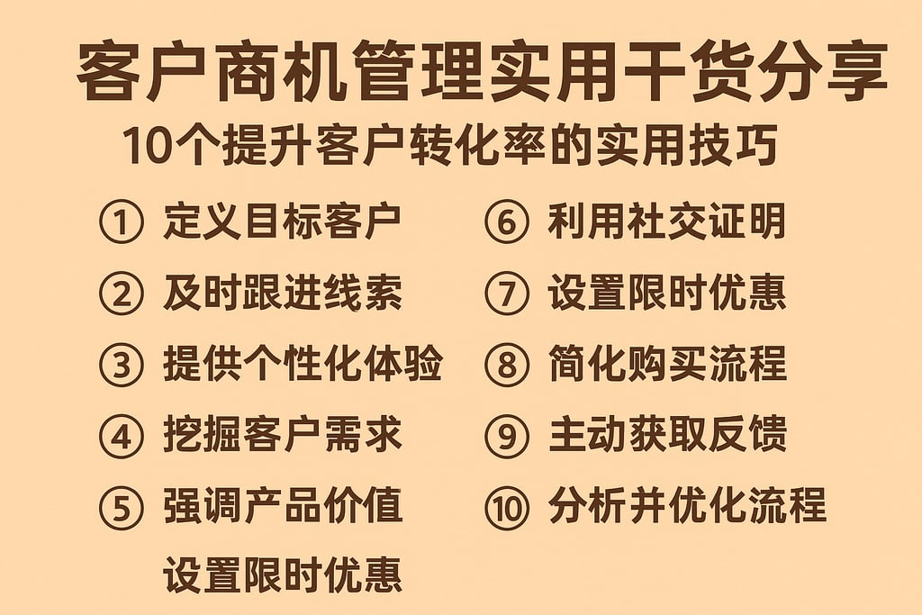 客户商机管理实用干货分享，10个提升客户转化率的实用技巧