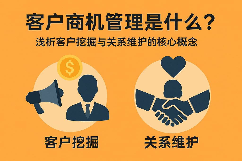 客户商机管理是什么？浅析客户挖掘与关系维护的核心概念