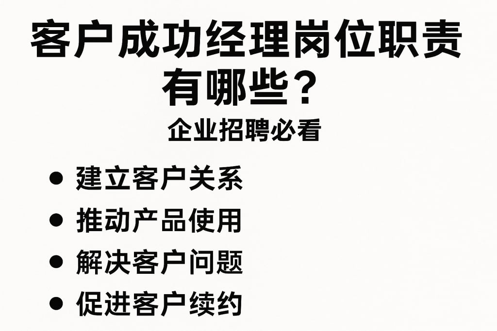 客户成功经理岗位职责有哪些？企业招聘必看