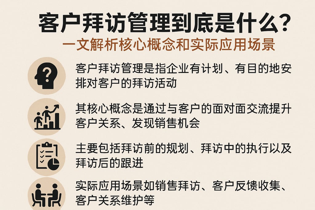 客户拜访管理到底是什么？一文解析核心概念和实际应用场景