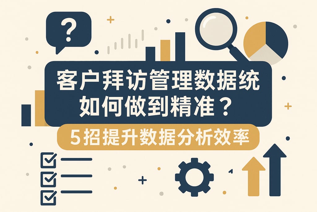 客户拜访管理数据统计如何做到精准？5招提升数据分析效率