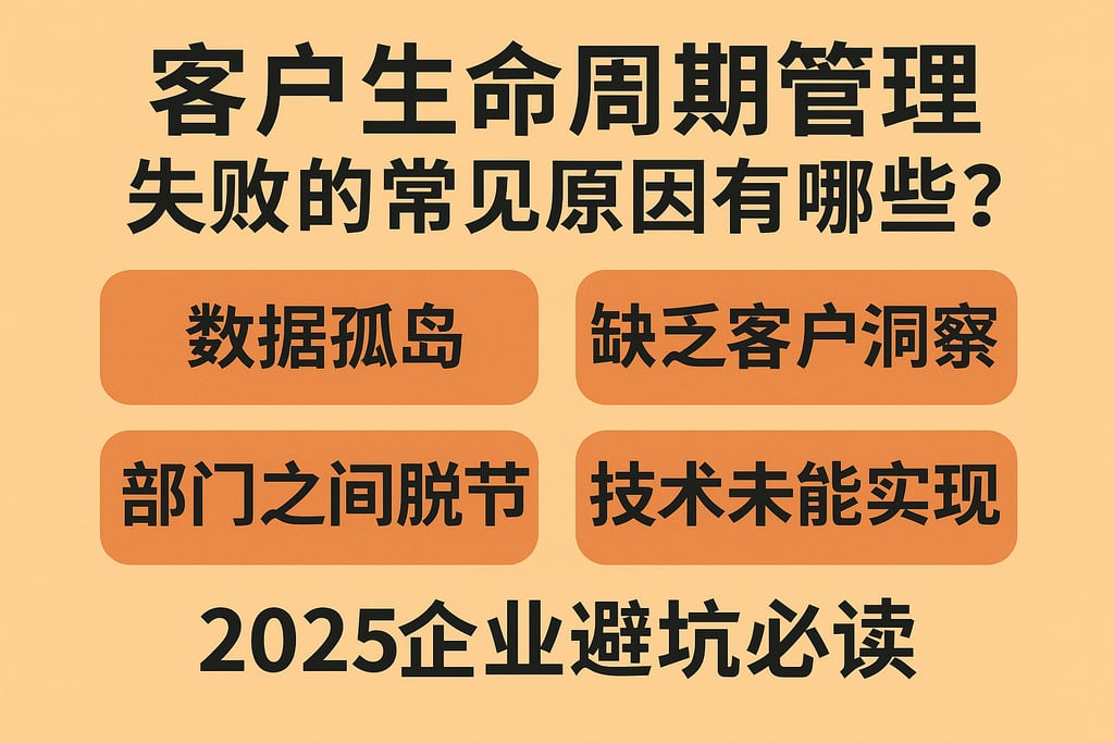客户生命周期管理失败的常见原因有哪些？2025企业避坑必读