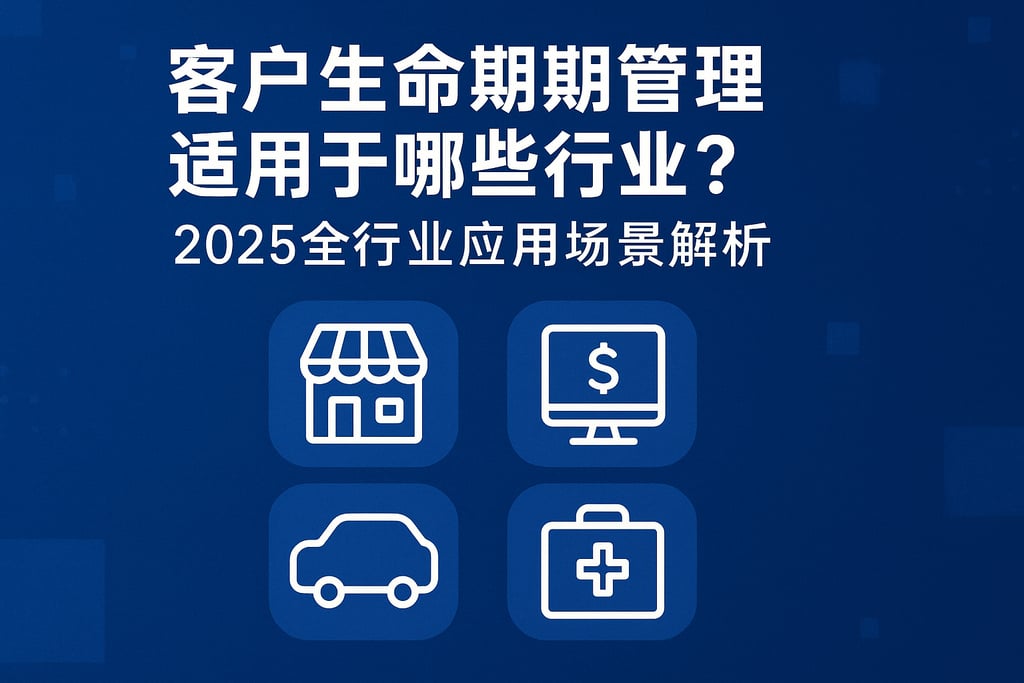 客户生命周期管理适用于哪些行业？2025全行业应用场景解析