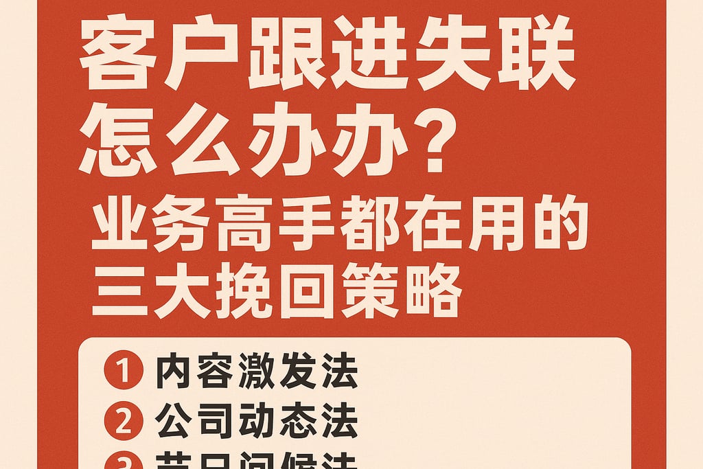 客户的跟进失联怎么办？业务高手都在用的三大挽回策略