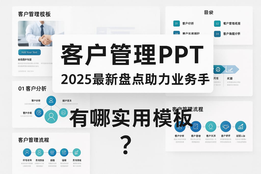 客户管理PPT有哪些实用模板？2025最新盘点助力业务提升
