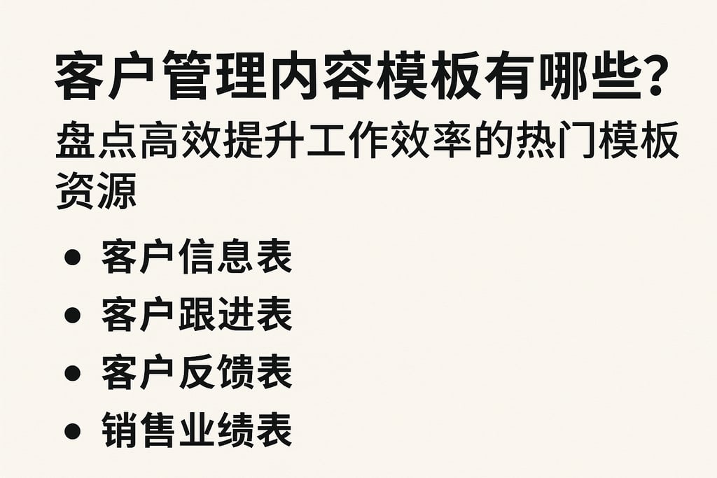 客户管理内容模板有哪些？盘点高效提升工作效率的热门模板资源