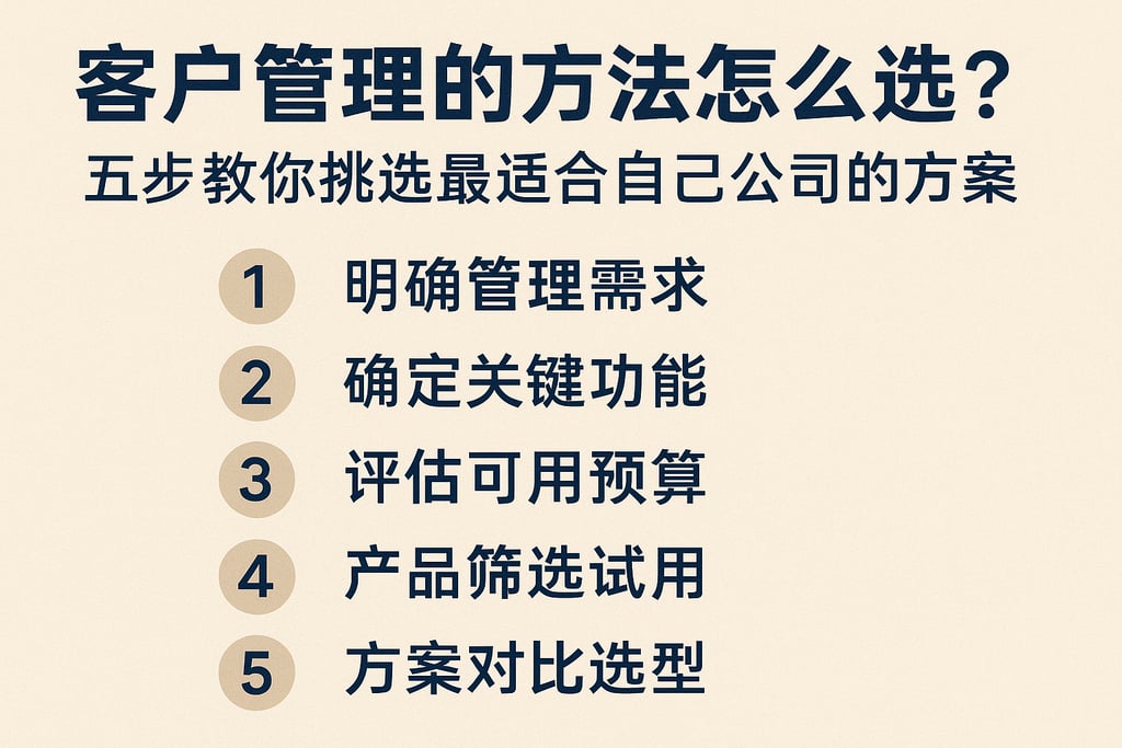 客户管理的方法怎么选？五步教你挑选最适合自己公司的方案