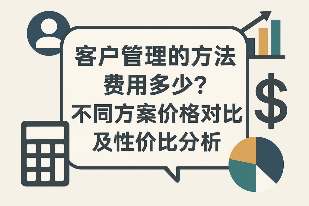 客户管理的方法费用多少？不同方案价格对比及性价比分析