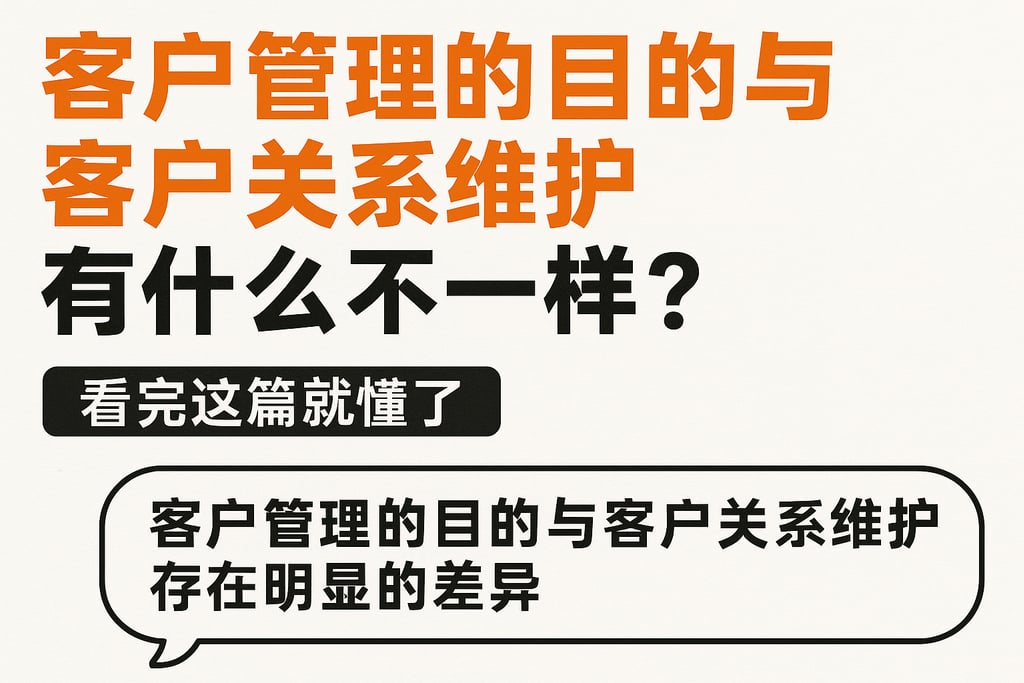 客户管理的目的与客户关系维护有什么不一样？看完这篇就懂了