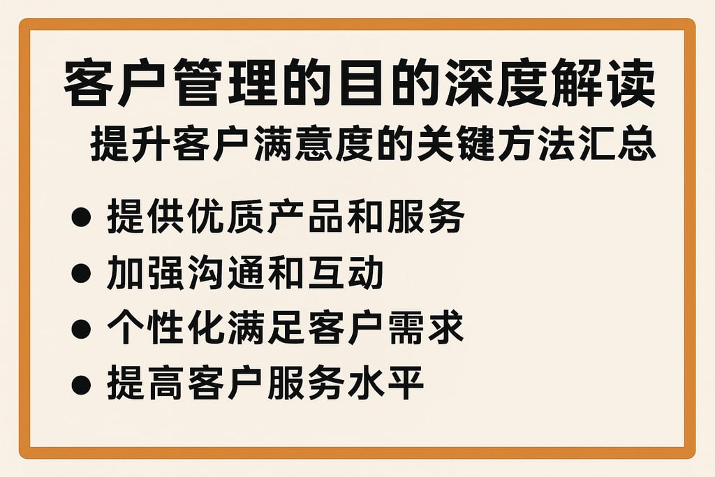 客户管理的目的深度解读：提升客户满意度的关键方法汇总