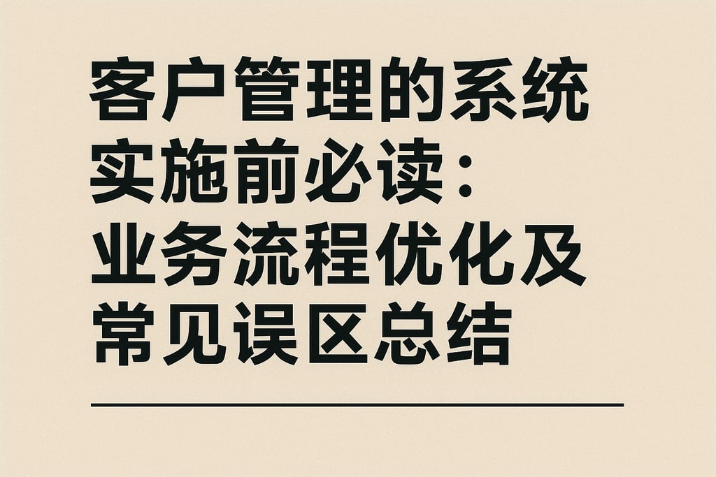 客户管理的系统实施前必读：业务流程优化及常见误区总结