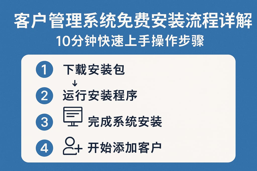 客户管理系统免费安装流程详解，10分钟快速上手操作步骤