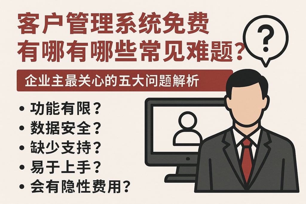 客户管理系统免费有哪些常见难题？企业主最关心的五大问题解析