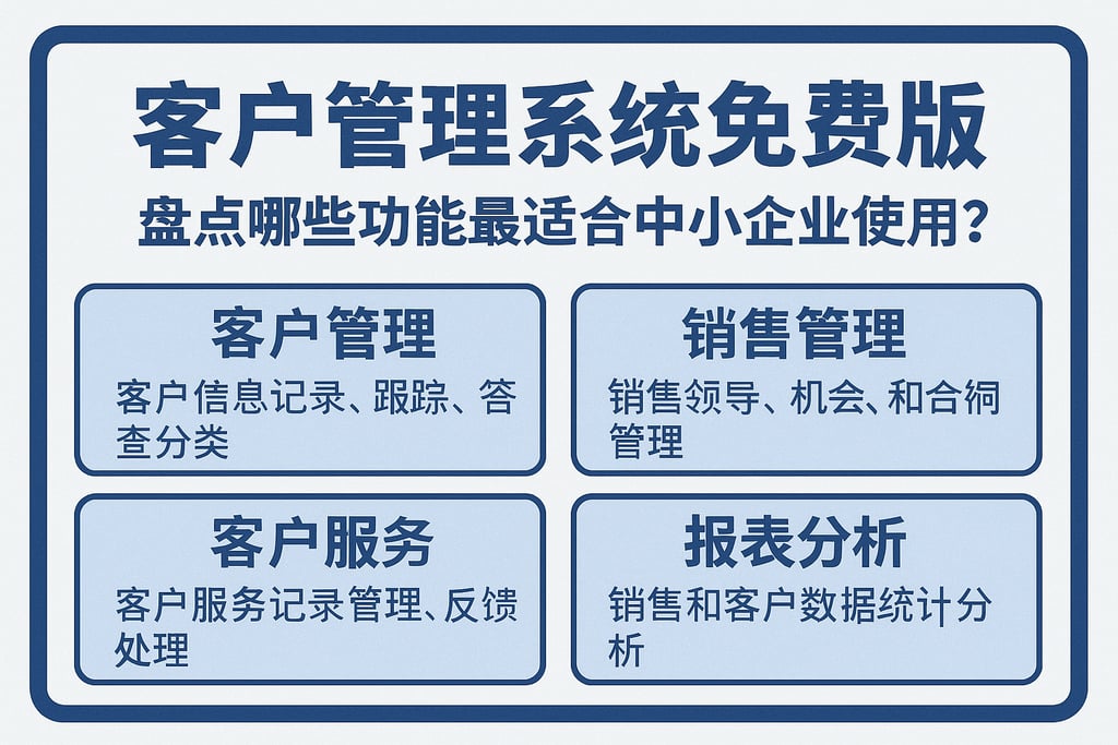 客户管理系统免费版盘点，哪些功能最适合中小企业使用？