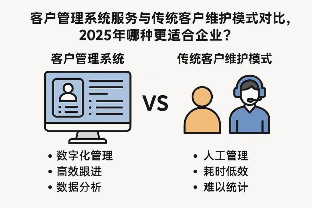 客户管理系统服务与传统客户维护模式对比，2025年哪种更适合企业？