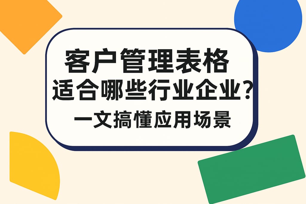 客户管理表格适合哪些行业企业？一文搞懂应用场景