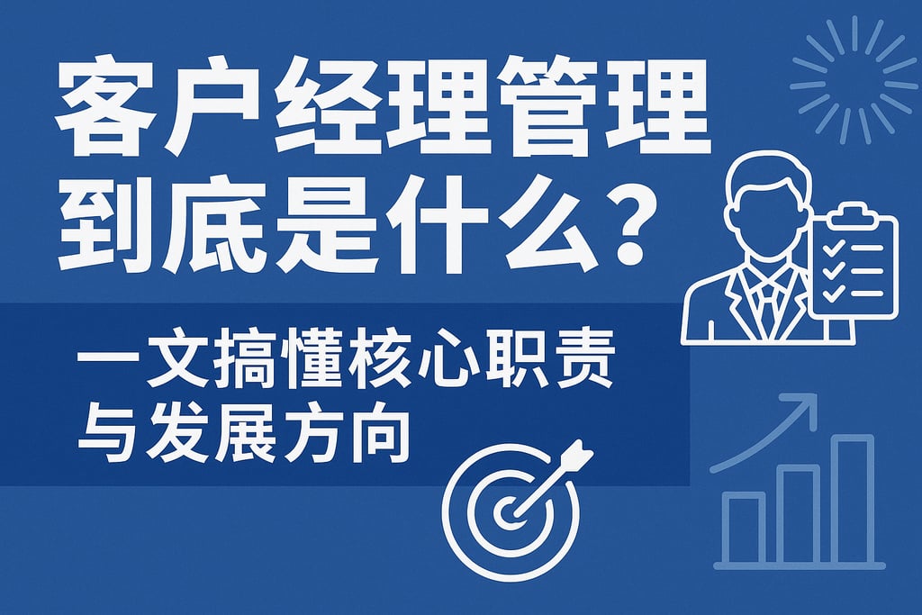 客户经理管理到底是什么？一文搞懂核心职责与发展方向