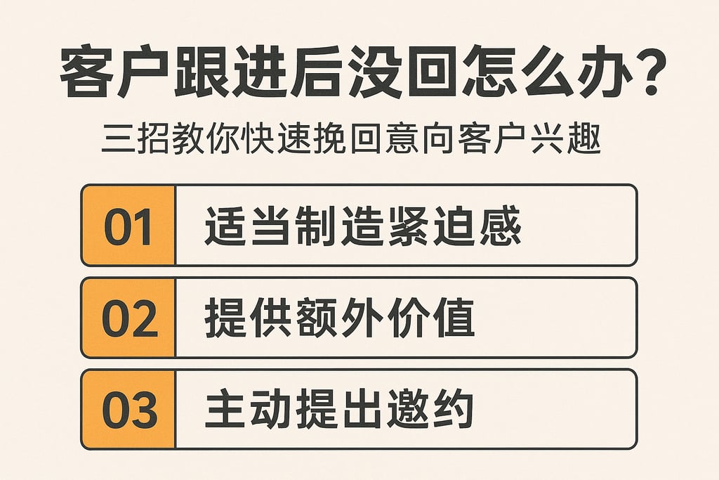 客户跟进后没回复怎么办？三招教你快速挽回意向客户兴趣