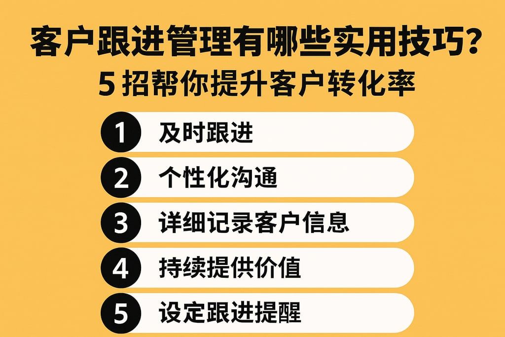 客户跟进管理有哪些实用技巧？5招帮你提升客户转化率
