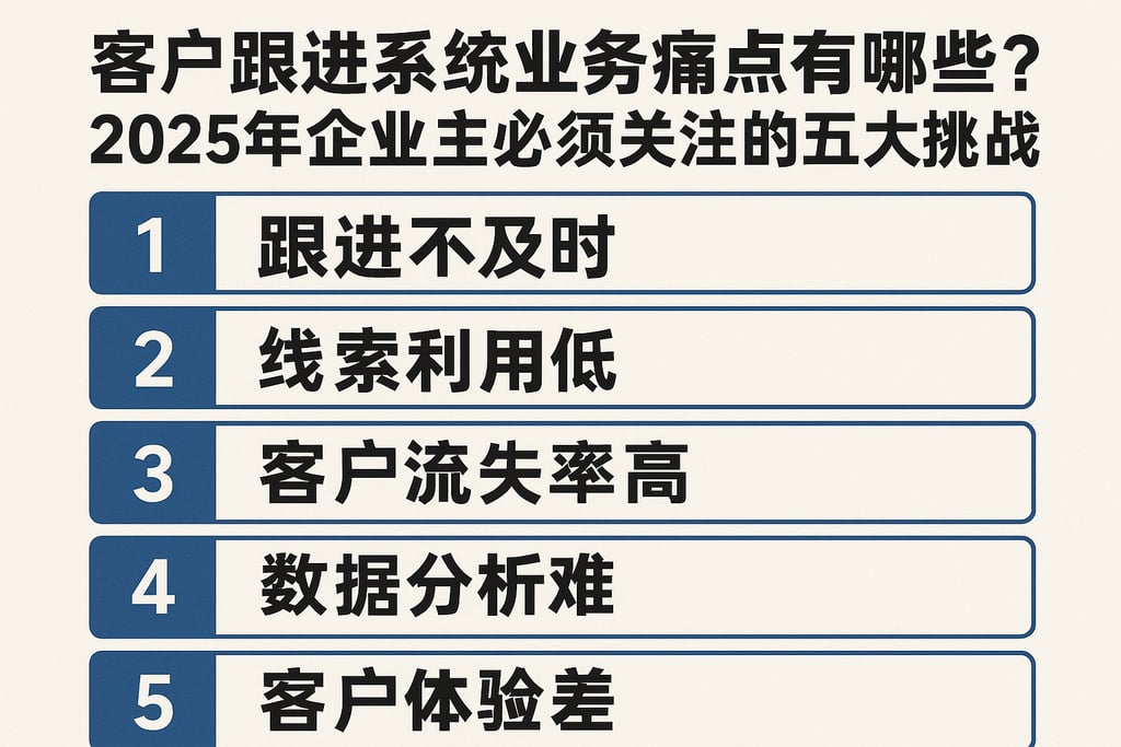 客户跟进系统业务痛点有哪些？2025年企业主必须关注的五大挑战