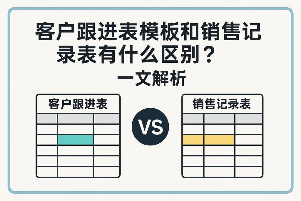 客户跟进表模板和销售记录表有什么区别？一文解析