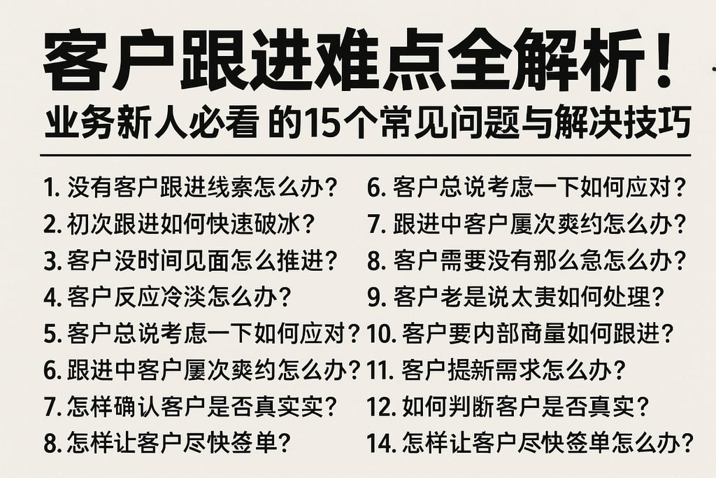 客户跟进难点全解析！业务新人必看的15个常见问题与解决技巧