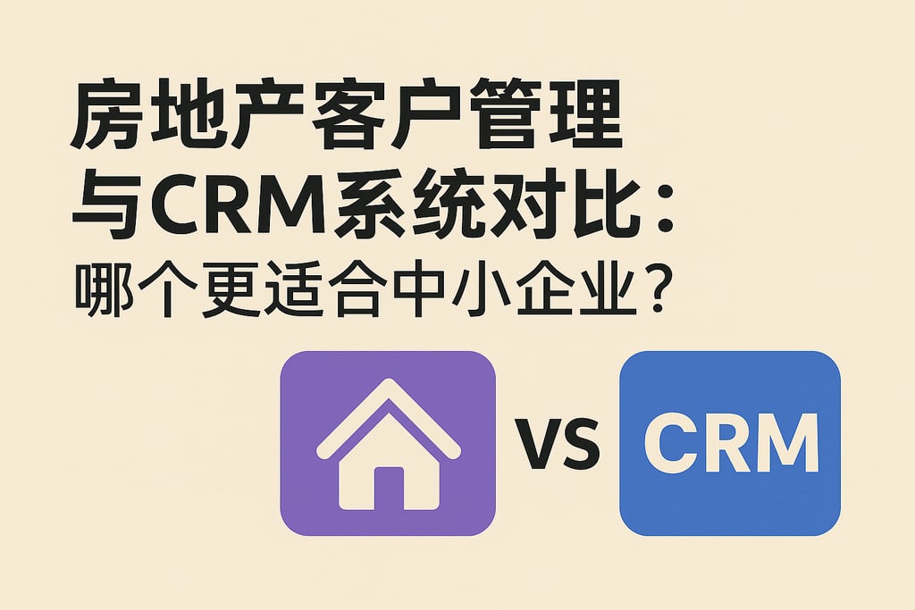 房地产客户管理与CRM系统对比：哪个更适合中小企业？