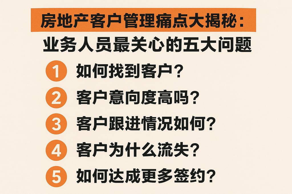 房地产客户管理痛点大揭秘：业务人员最关心的五大问题