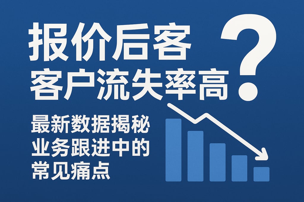 报价后客户流失率高？最新数据揭秘业务跟进中的常见痛点