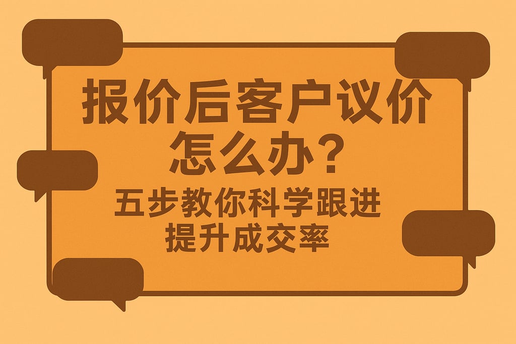 报价后客户议价怎么办？五步教你科学跟进提升成交率