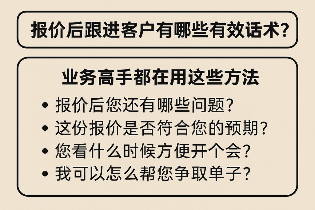 报价后跟进客户有哪些有效话术？业务高手都在用这些方法