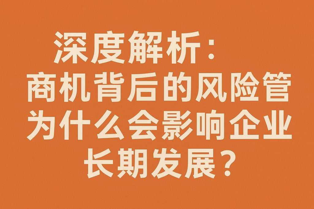 深度解析：商机背后的风险管理为什么会影响企业长期发展？