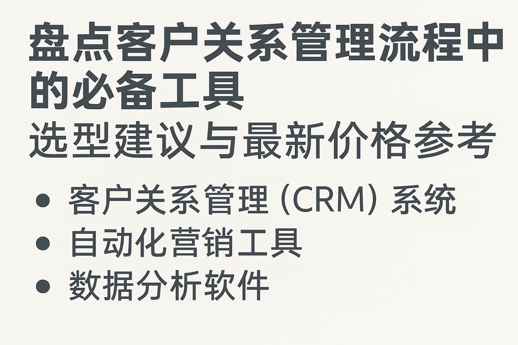 盘点客户关系管理流程中的必备工具，选型建议与最新价格参考